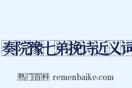 奏院豫七弟挽诗近义词是什么意思的图片